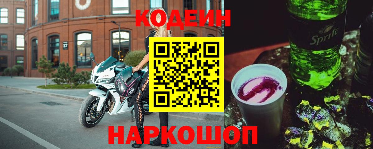 Кодеиновый сироп Lean напиток Lean (лин) Ангарск
